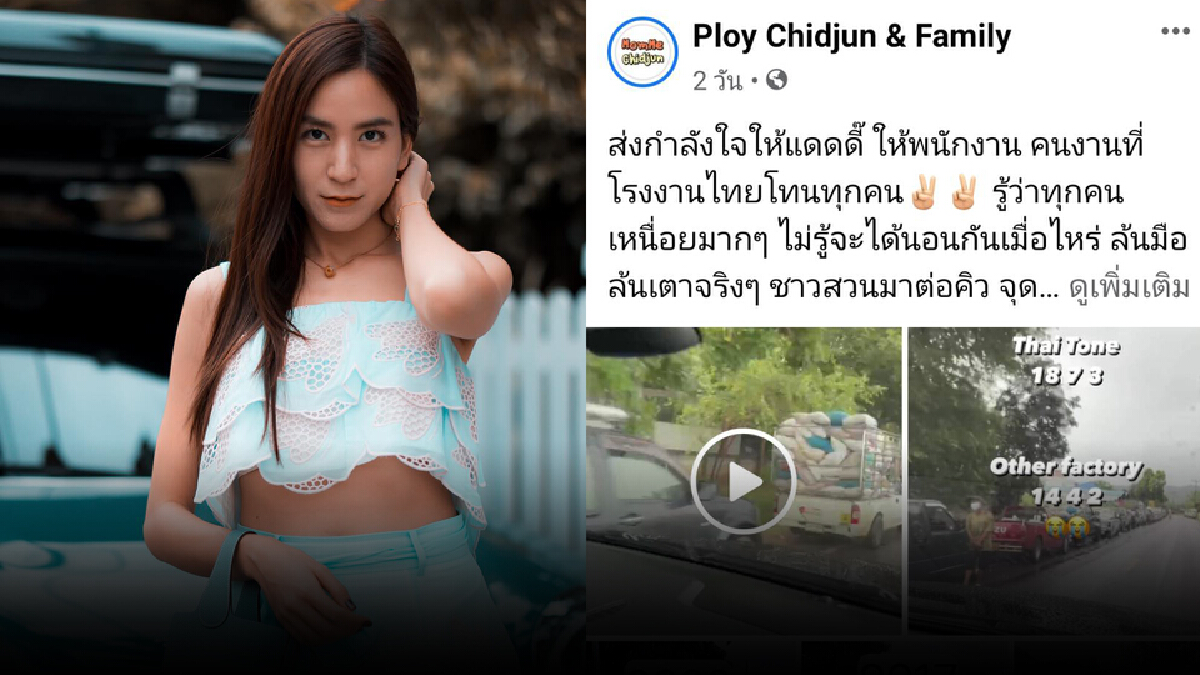 “พลอย ชิดจันทร์” โพสต์เปิดโรงงานรับซื้อลำไยช่วยเกษตรกร