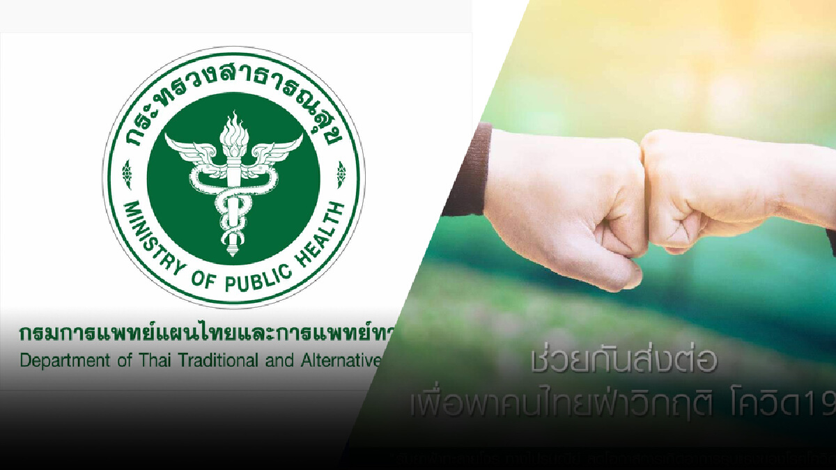 กรมแพทย์แผนไทย ลงทะเบียนแจกฟ้าทะลายโจร ส่งปณ.ฟรี