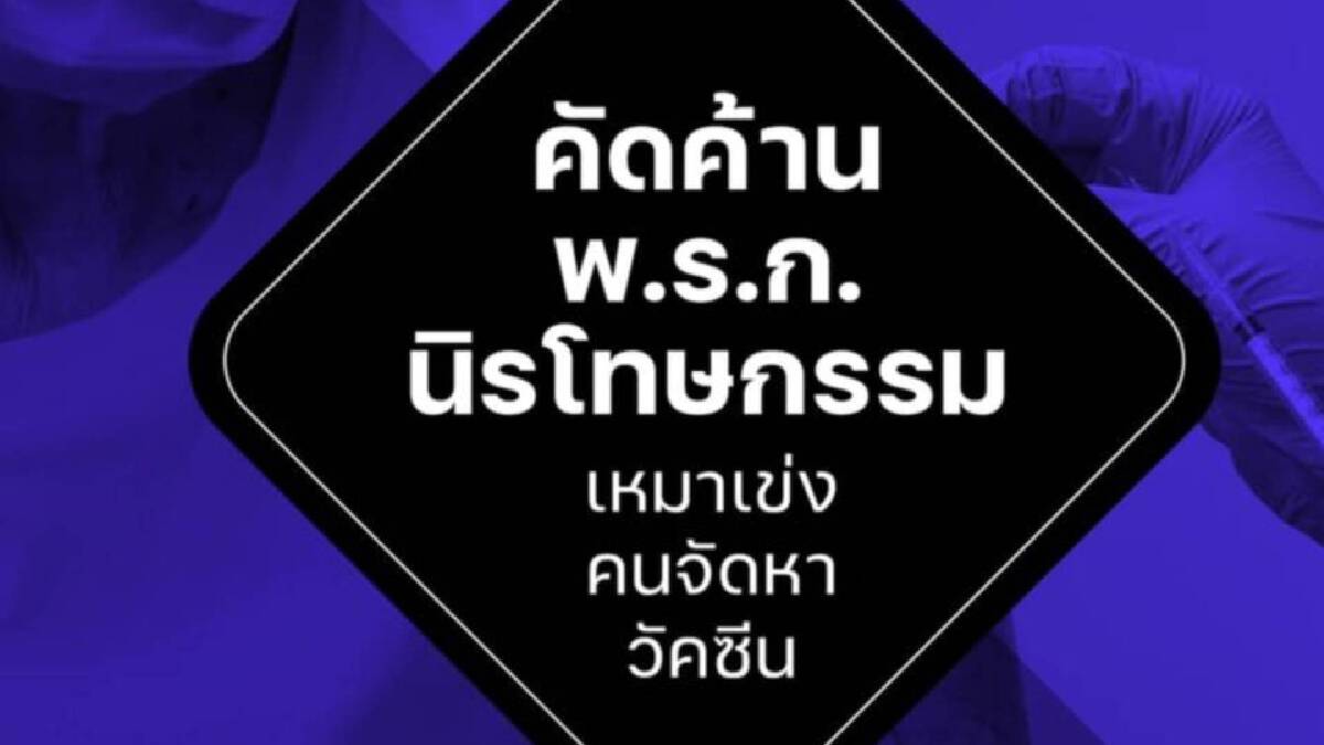 "พรรคไทยสร้างไทย" ค้านพ.ร.ก.นิรโทษกรรมเหมาเข่งคนจัดหาวัคซีน "พรรคไทยสร้างไทย" ค้านพ.ร.ก.นิรโทษกรรมเหมาเข่งคนจัดหาวัคซีน