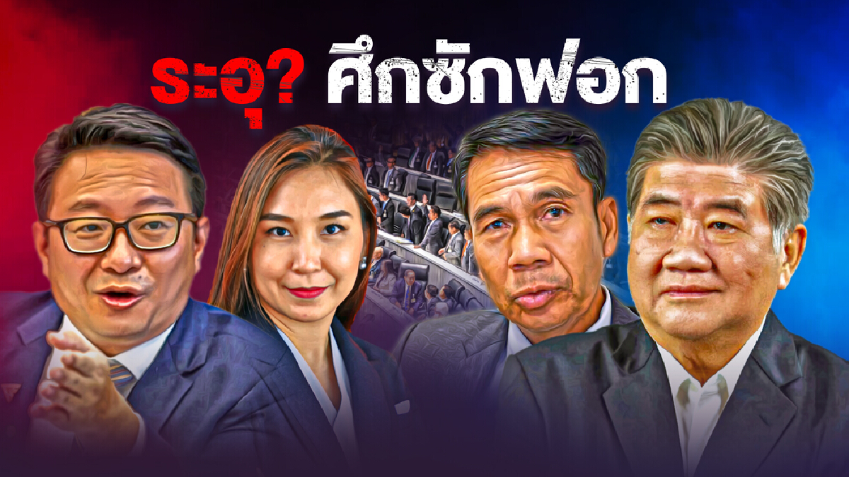 จับตาโหวตซักฟอกรัฐบาลประยุทธ์"งูเห่า"โผล่หรือไม่
