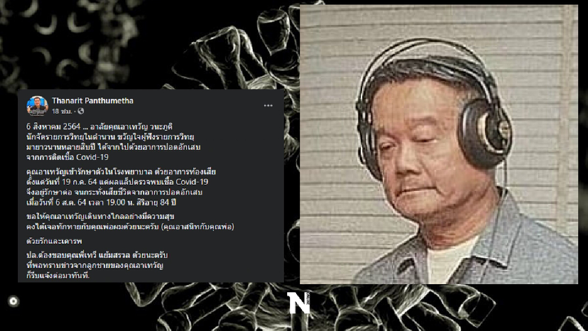 ปิดตำนานนักจัดรายการวิทยุ "เทวัญ วนะภูติ" ติดโควิด-เสียชีวิตอย่างสงบ