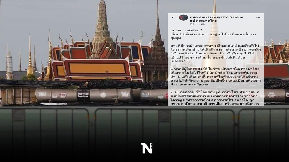 สหภาพฯรถไฟค้าน นำตู้บรรทุกน้ำมันขวางม็อบ หวั่นเกิดอันตราย สหภาพฯรถไฟค้าน นำตู้บรรทุกน้ำมันขวางม็อบ หวั่นเกิดอันตราย