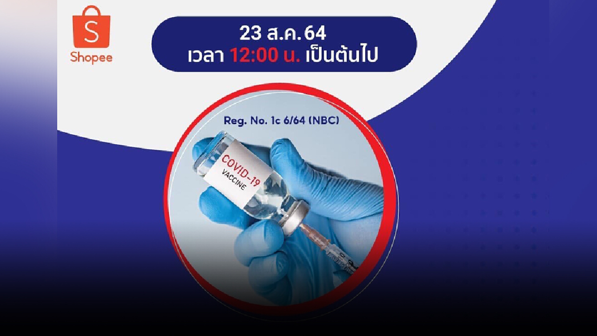 เปิดจองวัคซีนโมเดอร์นา ผ่านแอปShopee เปิดจองวัคซีนโมเดอร์นา ผ่านแอปShopee