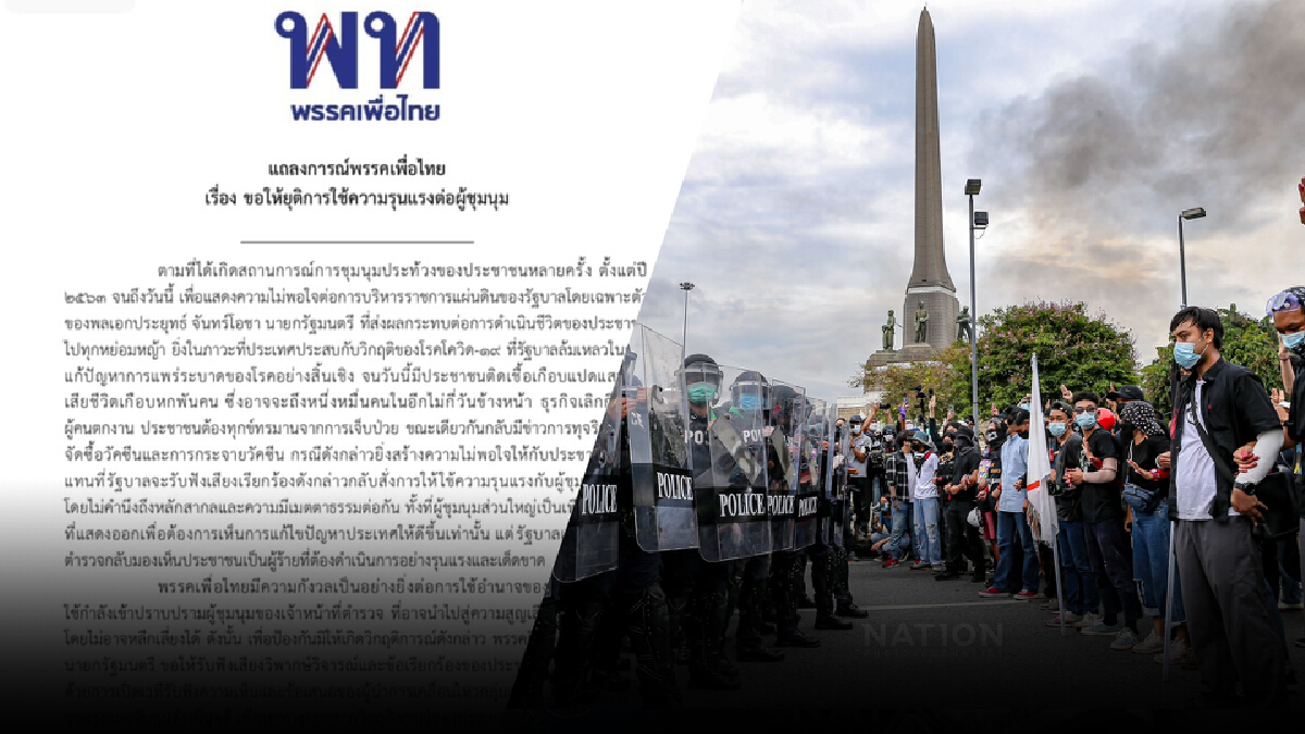 เพื่อไทย จี้นายกฯ สั่ง จนท.ยุติความรุนแรงกับม็อบแนะเปิดโต๊ะเจรจา