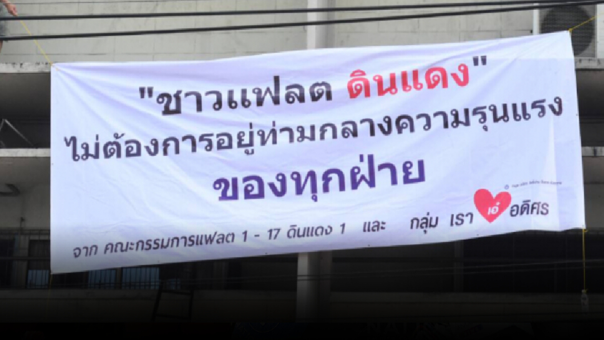 “บช.น.” ประสาน “กทม.” ติดตาข่ายกั้นแฟลตดินแดง กันลูกหลงม็อบ-แก๊สน้ำตา “บช.น.” ประสาน “กทม.” ติดตาข่ายกั้นแฟลตดินแดง กันลูกหลงม็อบ-แก๊สน้ำตา