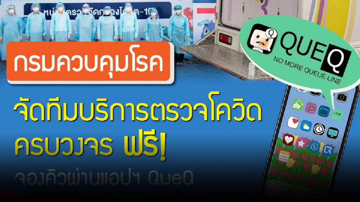 กรมควบคุมโรค จัดทีมบริการตรวจโควิดครบวงจร ฟรี!จองคิวผ่านแอปพลิเคชัน QueQ กรมควบคุมโรค จัดทีมบริการตรวจโควิดครบวงจร ฟรี!จองคิวผ่านแอปพลิเคชัน QueQ