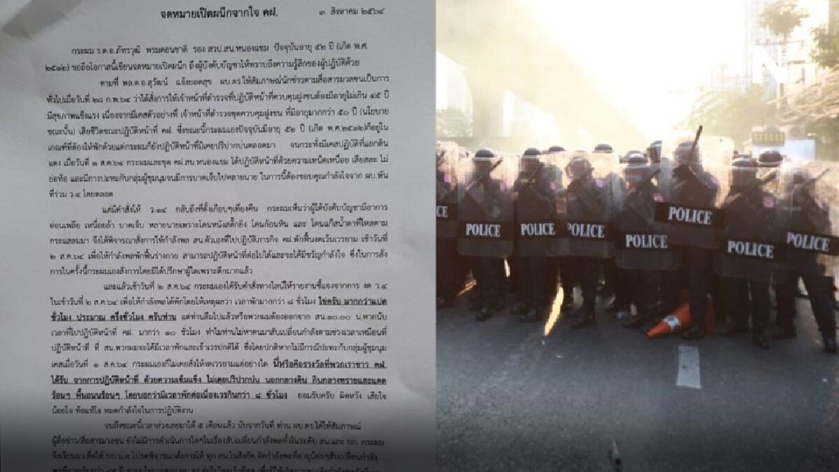 ตร.ชี้แจงจัดสรรเวลาพัก "ชุดคุมฝูงชน" หลังมีจดหมายน้อยร้องเรียน ตร.ชี้แจงจัดสรรเวลาพัก "ชุดคุมฝูงชน" หลังมีจดหมายน้อยร้องเรียน