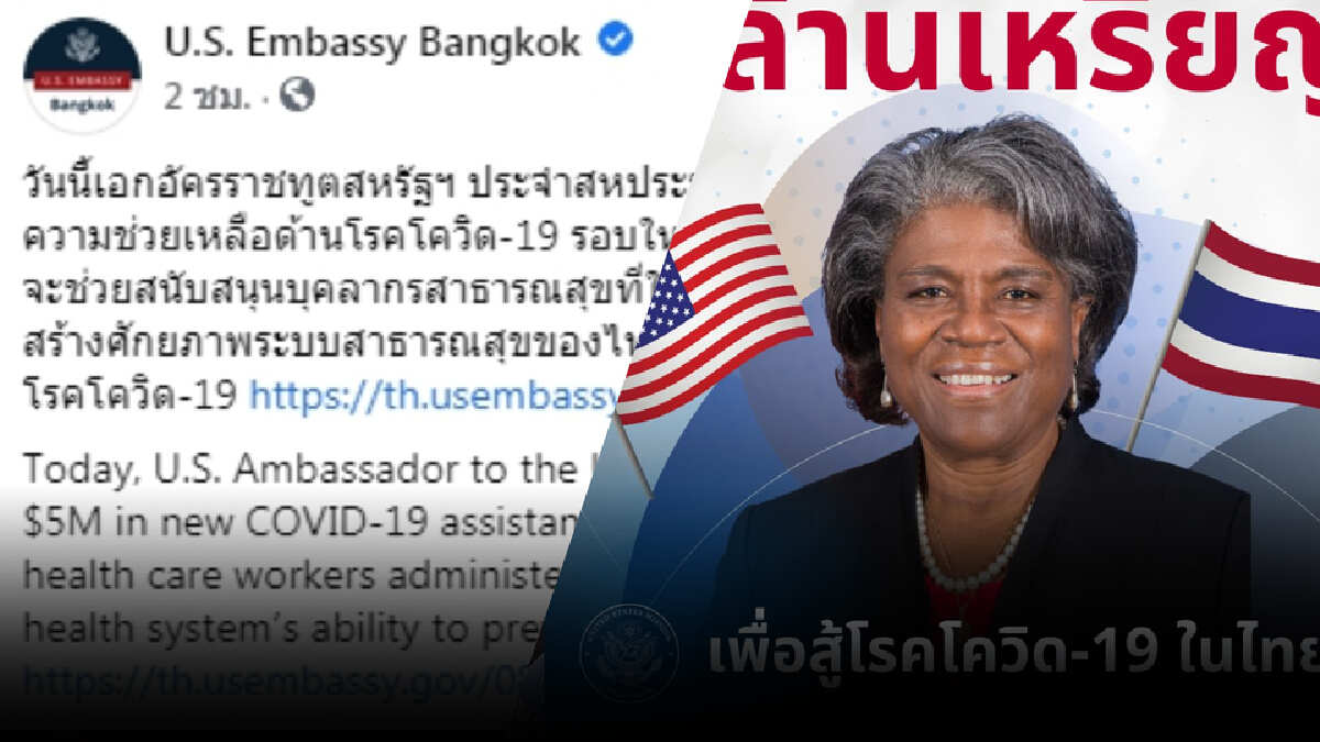 “สหรัฐฯ” เตรียมให้การช่วยเหลือไทยสู้โควิดรอบใหม่มูลค่ากว่า “165 ล้านบาท” “สหรัฐฯ” เตรียมให้การช่วยเหลือไทยสู้โควิดรอบใหม่มูลค่ากว่า “165 ล้านบาท”