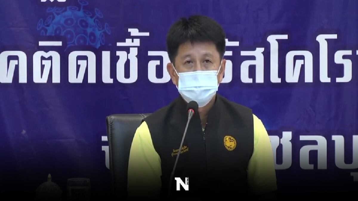 โควิดชลบุรี ป่วยใหม่พุ่งหลักพัน ตาย 7 ราย โควิดชลบุรี ป่วยใหม่พุ่งหลักพัน ตาย 7 ราย