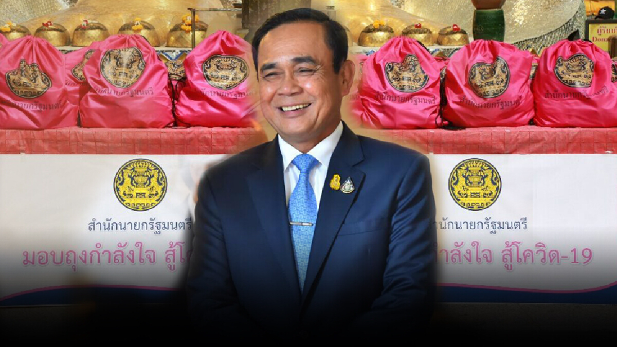 เงินเดือนนายกฯ-ครม.ส่วนหนึ่งจัดทำถุง"กำลังใจ"มอบกลุ่มเปราะบาง