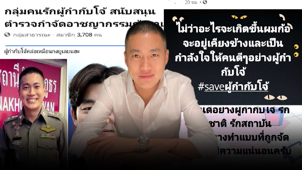อีกมุมดราม่า ชาวเน็ตติดแฮชแท็กปกป้องผกก.โจ้ #Saveผู้กำกำโจ้ อีกมุมดราม่า ชาวเน็ตติดแฮชแท็กปกป้องผกก.โจ้ #Saveผู้กำกำโจ้