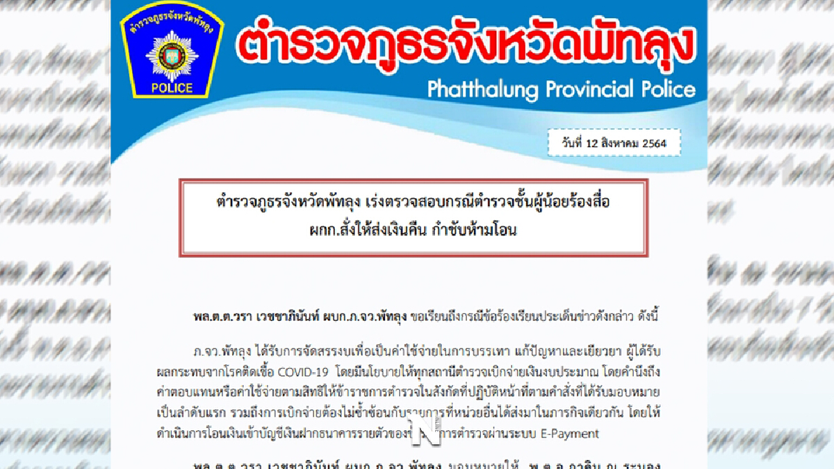 ผู้การฯพัทลุงแจงปม“อมเบี้ย”อีก 7 วันรู้ผล