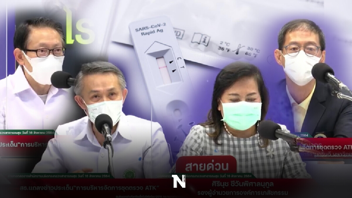 อภ.แจงปมจัดซื้อชุดตรวจ ATK 8.5 ล้านชุด โปร่งใส