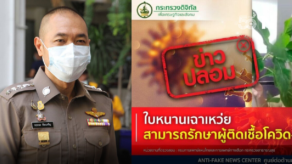 สตช.เตือน อย่าโพสต์ "ใบหนานเฉาเหว่ย” สามารถรักษาผู้ติดเชื้อโควิด-19 หายได้
