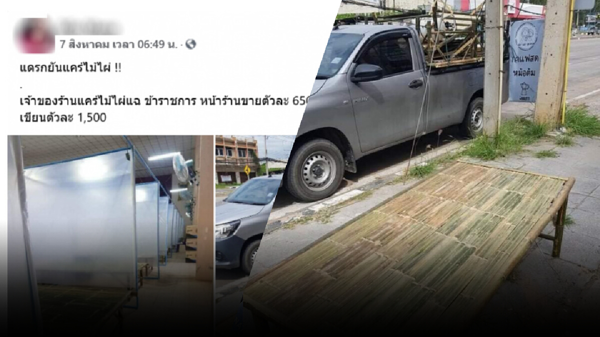 สวดยับ อบต.สั่งทำแคร่ไม้ไผ่ไปสร้าง รพ.สนาม แต่เขียนเบิกเกินจริง สวดยับ อบต.สั่งทำแคร่ไม้ไผ่ไปสร้าง รพ.สนาม แต่เขียนเบิกเกินจริง