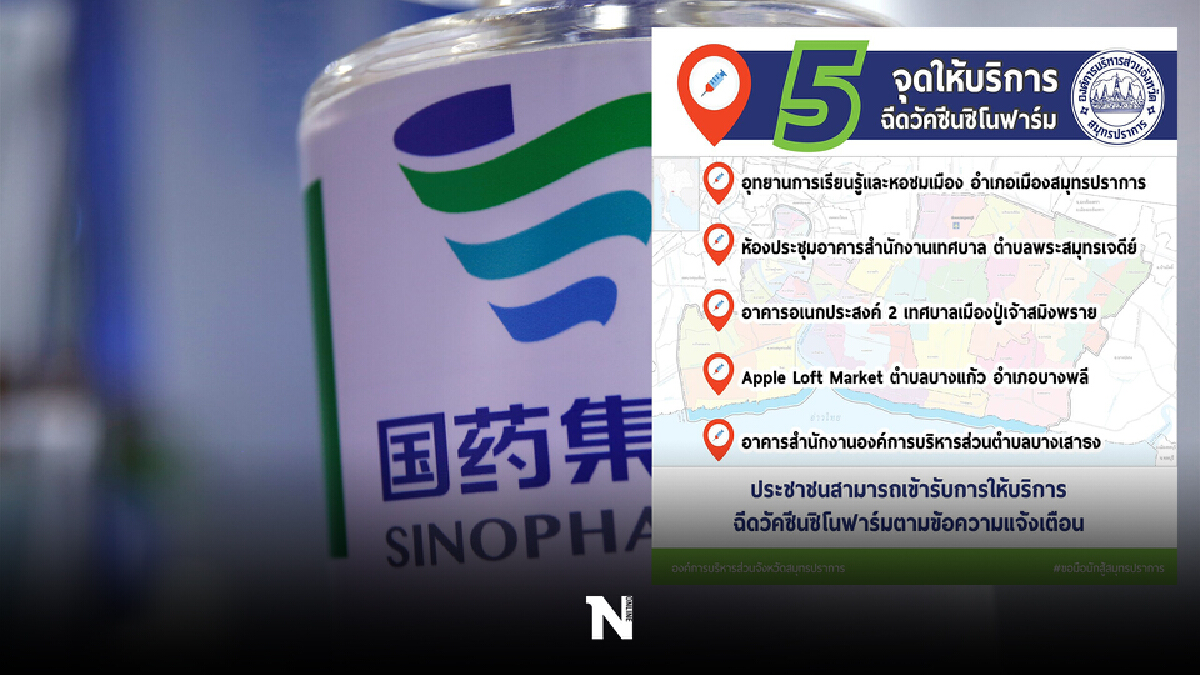 ฉีดซิโนฟาร์มสมุทราปราการลอตแรก เช็ก SMS ฉีดซิโนฟาร์มสมุทราปราการลอตแรก เช็ก SMS