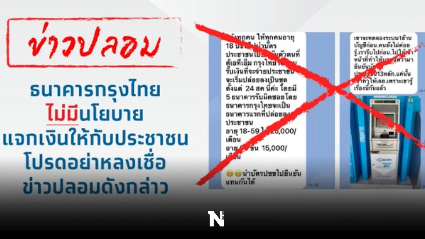 ข่าวเท็จกรุงไทยจ่ายเงินประชาชนหมื่นห้า-สองหมื่นห้า ข่าวเท็จกรุงไทยจ่ายเงินประชาชนหมื่นห้า-สองหมื่นห้า