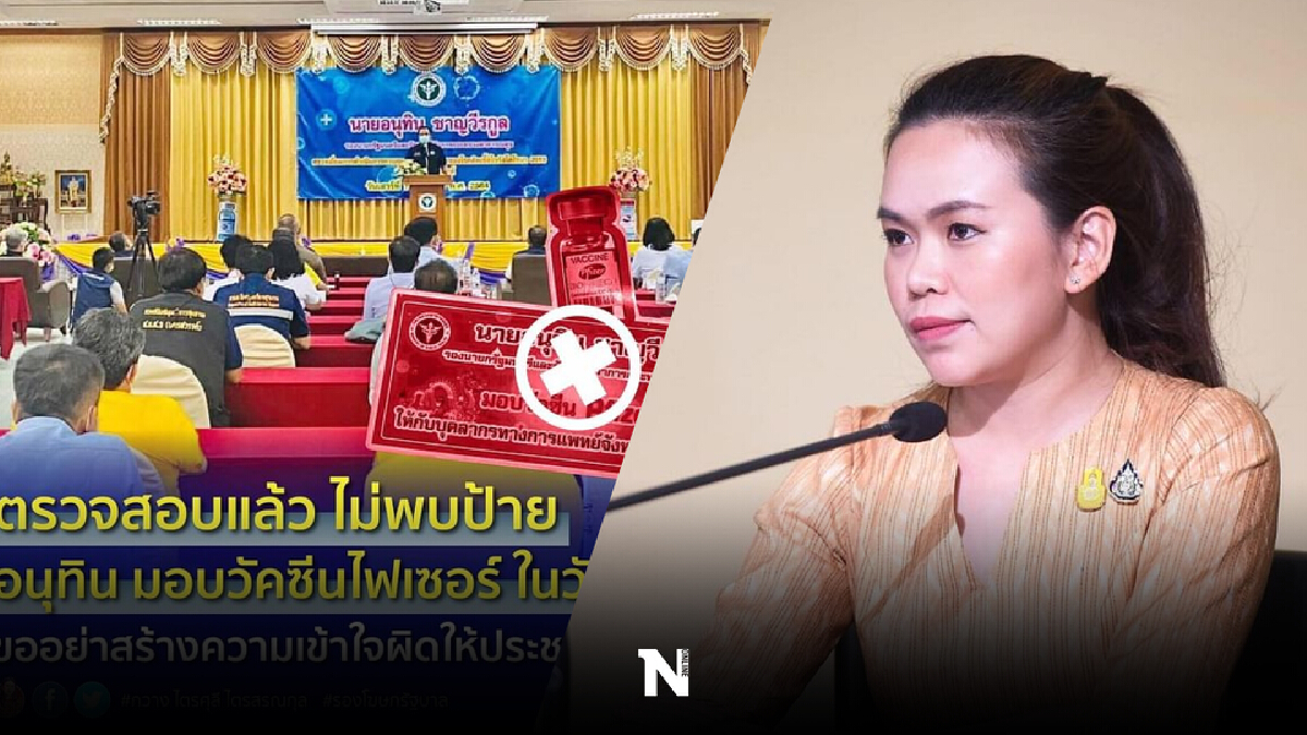 ไตรศุลี โต้ โซเชียล ป้าย"อนุทิน"เคลมวัคซีนไฟเซอร์เป็นเครดิตตัวเองปลอม