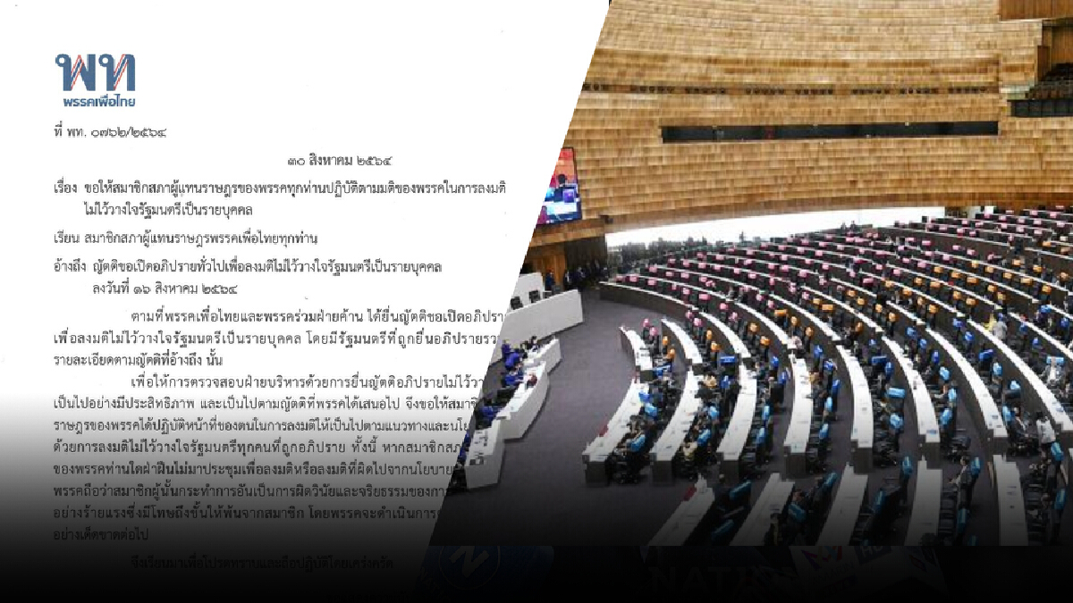 “เพื่อไทย” ร่อนหนังสือขู่งูเห่าโหวตสวนเจอขับออกจากพรรค “เพื่อไทย” ร่อนหนังสือขู่งูเห่าโหวตสวนเจอขับออกจากพรรค