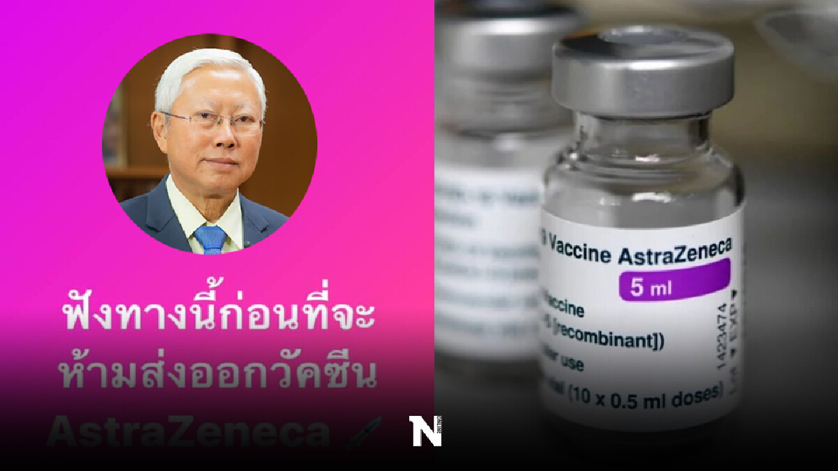ฟังก่อน! บวรศักดิ์ ยก 4 ข้อดี 6 ข้อเสียห้ามส่งออกวัคซีน แอสตร้าฯ