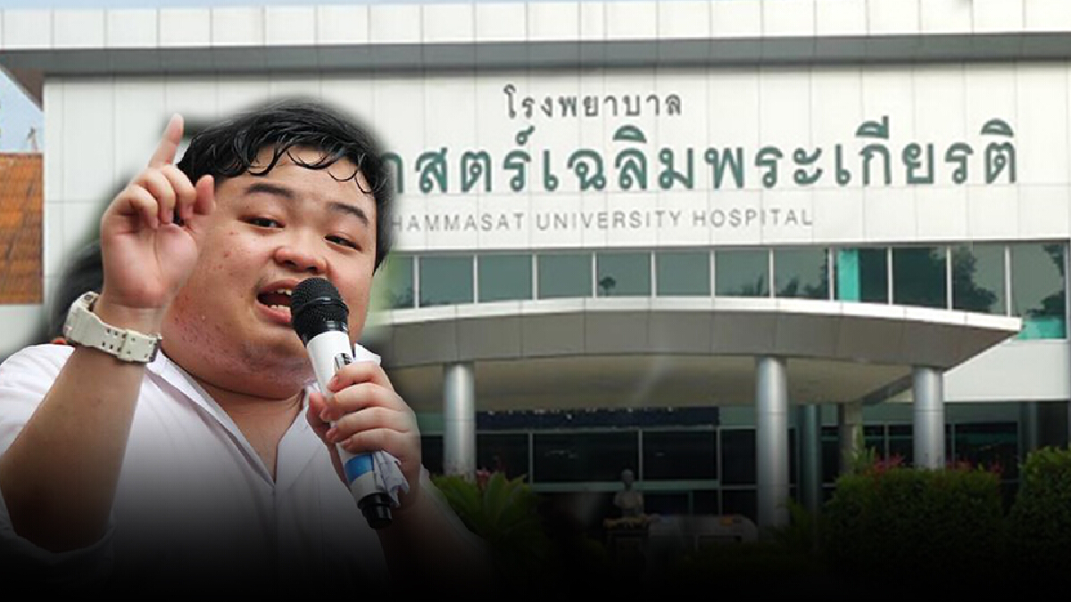 โซเชียลงง! ราชทัณฑ์ขอ “เพนกวิน”รักษาตัวที่ รพ.ธรรมศาสตร์ เตียงว่างปุ๊บ