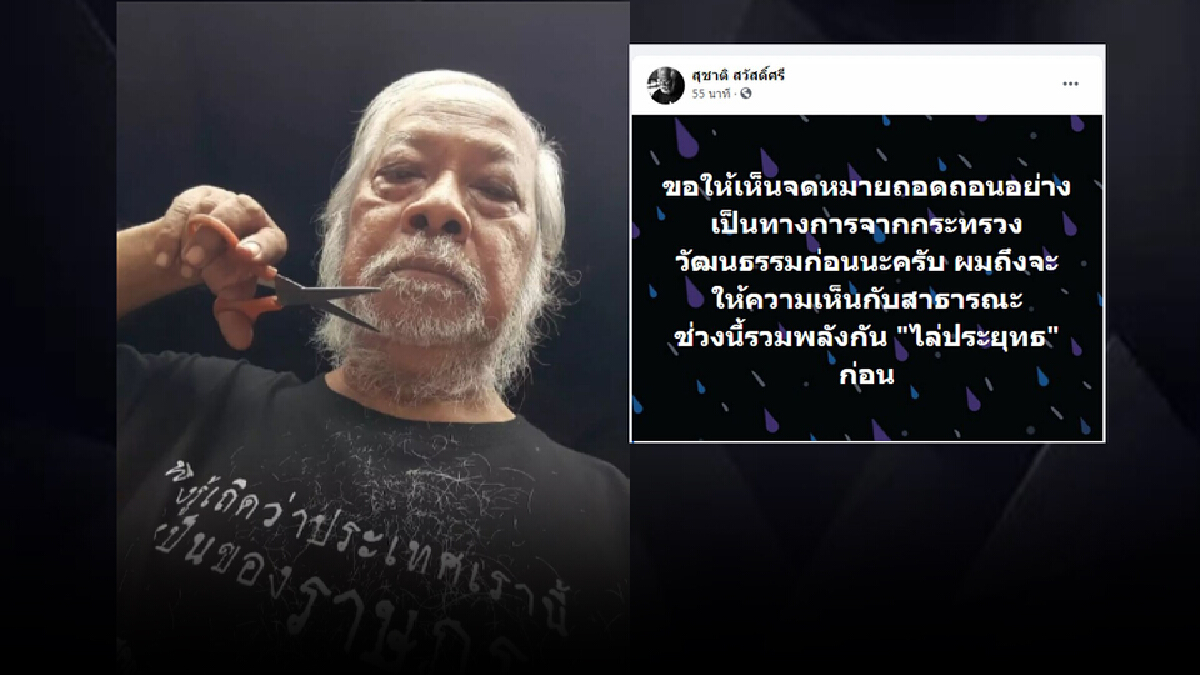 “สุชาติ”เคลื่อนไหวแล้ว ลั่น! รอจดหมายถอดถอนให้พ้นจากศิลปินแห่งชาติ “สุชาติ”เคลื่อนไหวแล้ว ลั่น! รอจดหมายถอดถอนให้พ้นจากศิลปินแห่งชาติ
