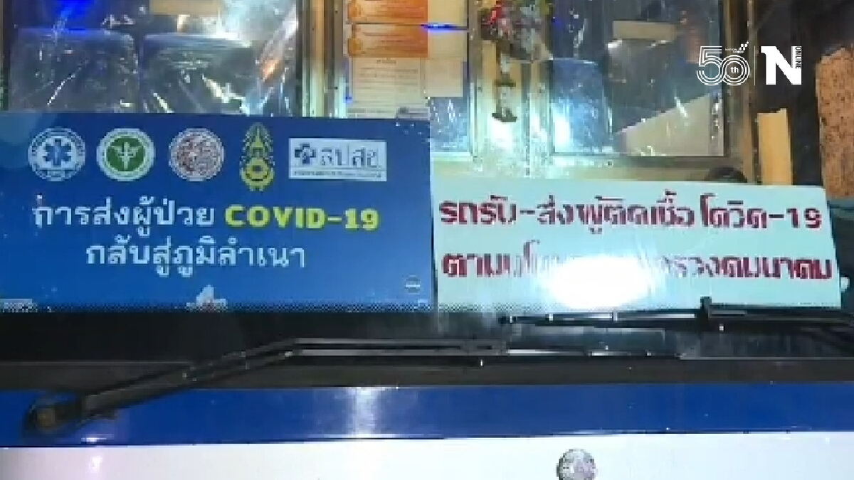สพฉ.ร่วมบขส.ส่งผู้ป่วยโควิด-19 กลับภูมิลำเนา