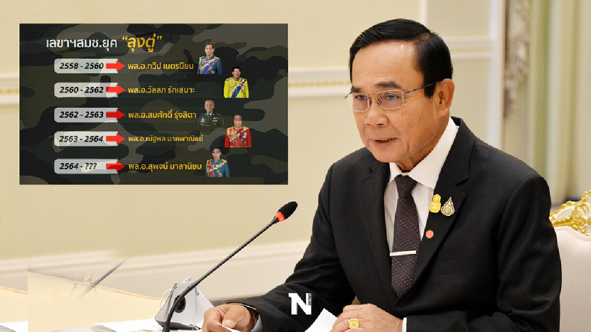 เลขาฯสมช.เมืองไทย เก้าอี้ปลอบใจ-อะไหล่กองทัพ? เลขาฯสมช.เมืองไทย เก้าอี้ปลอบใจ-อะไหล่กองทัพ?