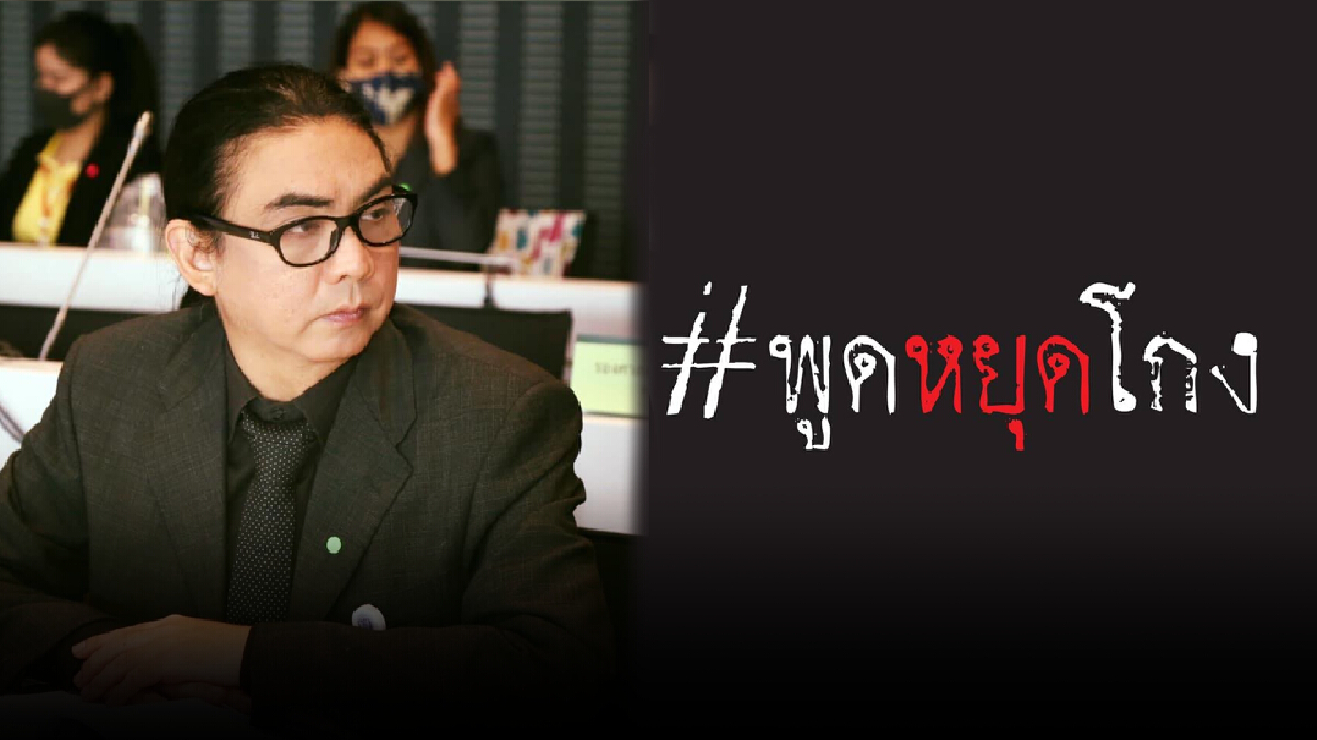 "ธัญวัจน์"ชี้ประเทศไม่ใช่บทละครให้แต่งแต้มย้ำต้องพูดหยุดโกง "ธัญวัจน์"ชี้ประเทศไม่ใช่บทละครให้แต่งแต้มย้ำต้องพูดหยุดโกง