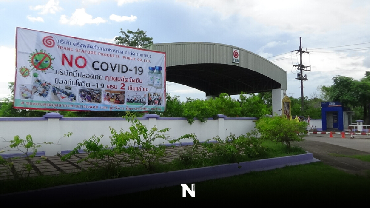 โรงงานตรังกลับมาระบาดซ้ำอีกรอบ เร่งควบคุม โรงงานตรังกลับมาระบาดซ้ำอีกรอบ เร่งควบคุม
