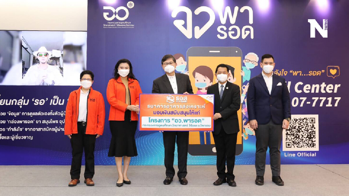 ธอส.หนุนโครงการ อว.พารอด ช่วยผู้ป่วยโควิด-19 ธอส.หนุนโครงการ อว.พารอด ช่วยผู้ป่วยโควิด-19