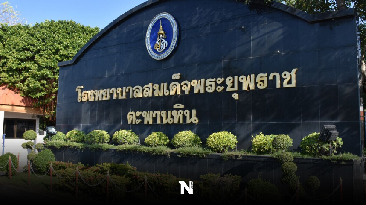 รพ.สมเด็จพระยุพราชตะพานหิน ออกแถลงการณ์ ขอยกเลิกเคสผ่าตัดทั้งหมด
