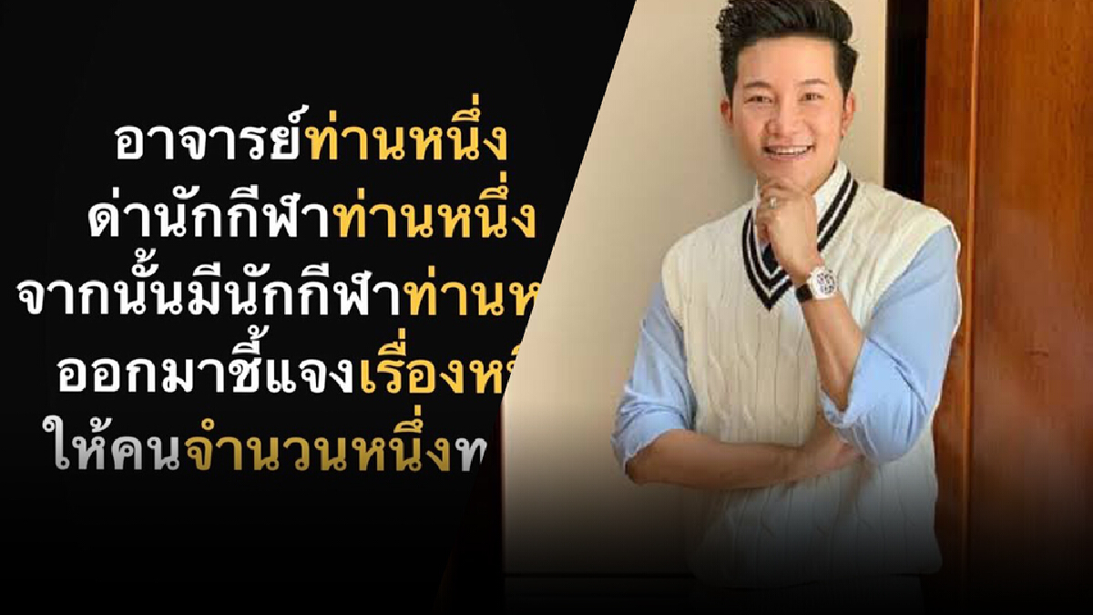 อั๋น ภูวนาท โพสต์ลอยๆฝากให้คิด อ.ท่านหนึ่งด่านักกีฬาท่านหนึ่งว่าโง่บัดซบ อั๋น ภูวนาท โพสต์ลอยๆฝากให้คิด อ.ท่านหนึ่งด่านักกีฬาท่านหนึ่งว่าโง่บัดซบ