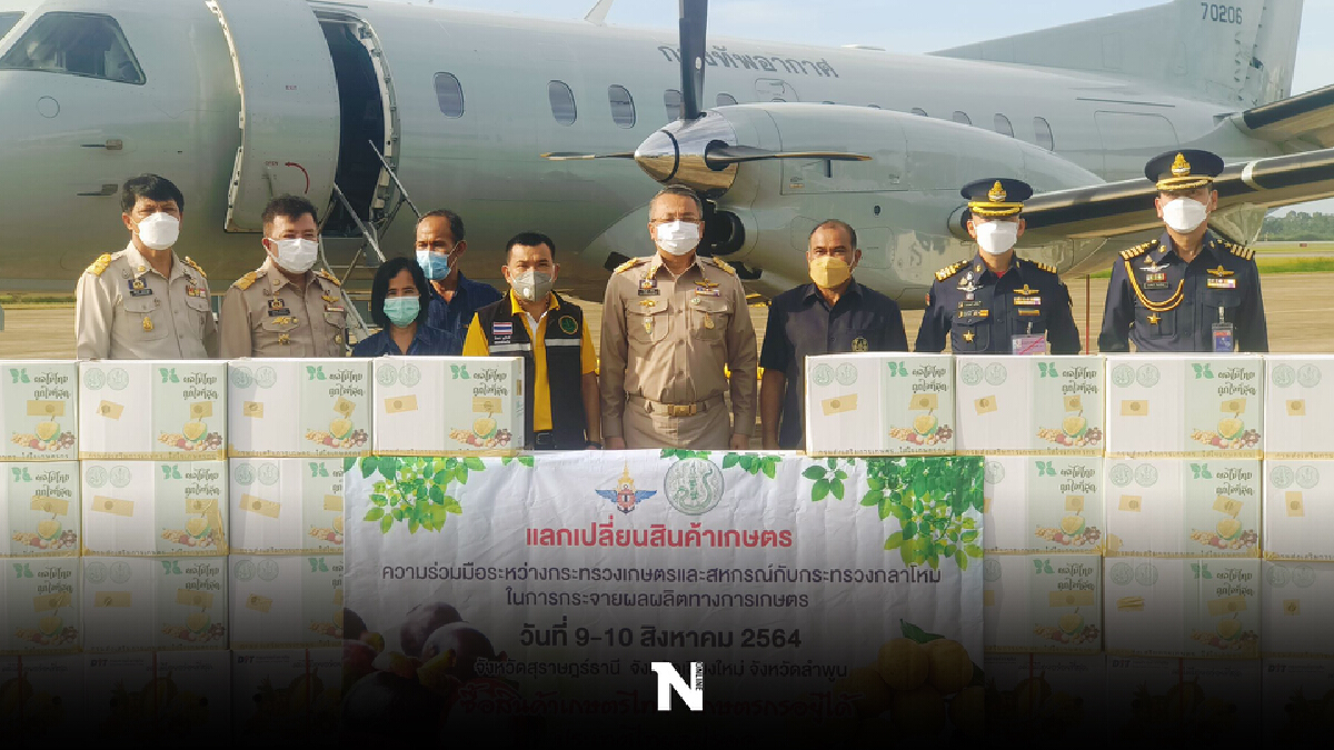 กองทัพอากาศส่งมังคุดภาคใต้แลกลำไยเชียงใหม่ กองทัพอากาศส่งมังคุดภาคใต้แลกลำไยเชียงใหม่