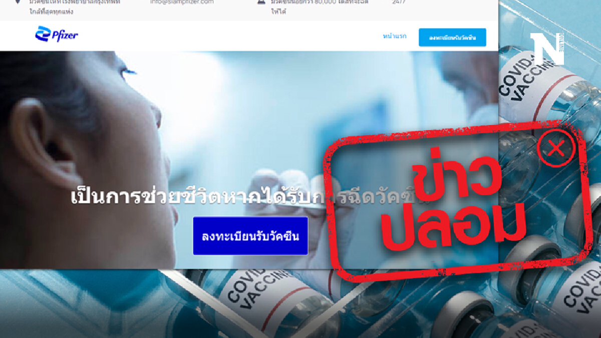 ข่าวปลอม! เปิดให้จองวัคซีน Pfizer โรงพยาบาลกรุงเทพ