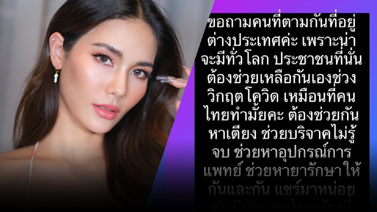 “น้ำตาล ชลิตา”ถามมีประเทศไหนบ้างที่ต้องช่วยเหลือกันเองช่วงโควิด “น้ำตาล ชลิตา”ถามมีประเทศไหนบ้างที่ต้องช่วยเหลือกันเองช่วงโควิด