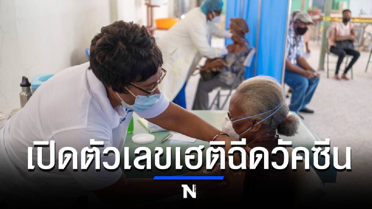 รู้หรือไม่! ชาวเฮติได้รับวัคซีนเพียง 366 คน จากประชากรราว 11 ล้านคน
