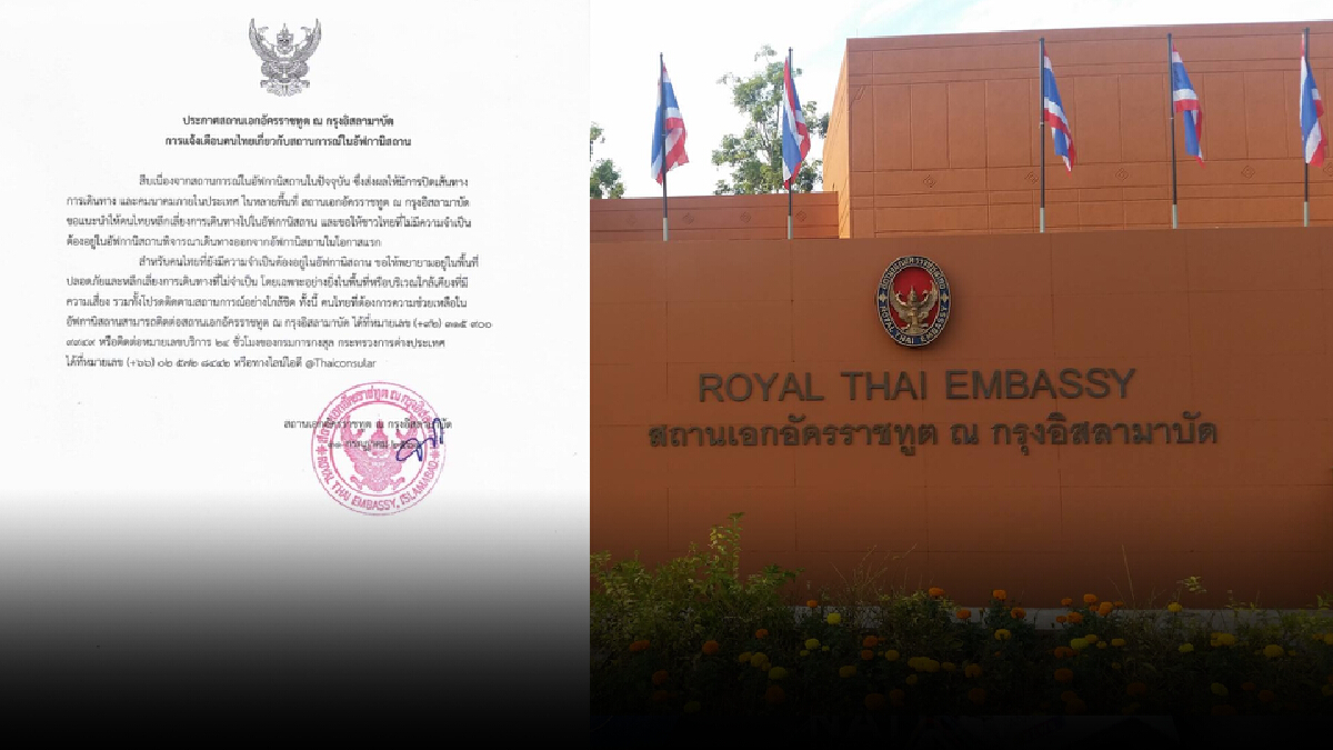 สถานทูต ณ อิสลามาบัด ประกาศเตือนคนไทยในอัฟกัน สถานทูต ณ อิสลามาบัด ประกาศเตือนคนไทยในอัฟกัน