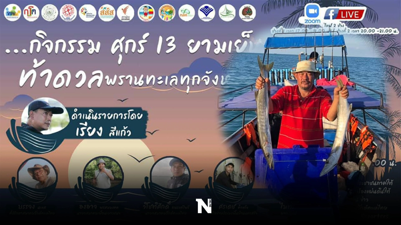 ชาวประมง ช่วยจับปลาหาวัตถุดิบส่งรพ.สนาม ชาวประมง ช่วยจับปลาหาวัตถุดิบส่งรพ.สนาม