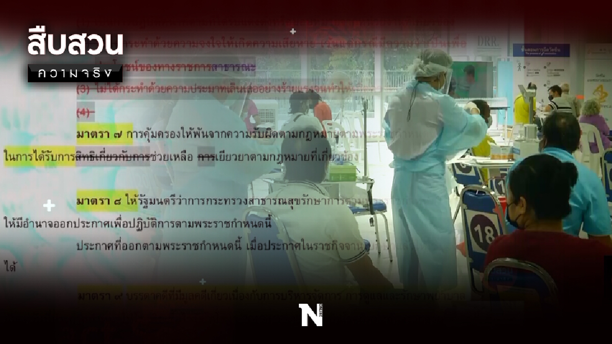 สืบสวนความจริง | จับตา พรก.นิรโทษกรรม บุคลากรสาธารณสุข สืบสวนความจริง | จับตา พรก.นิรโทษกรรม บุคลากรสาธารณสุข
