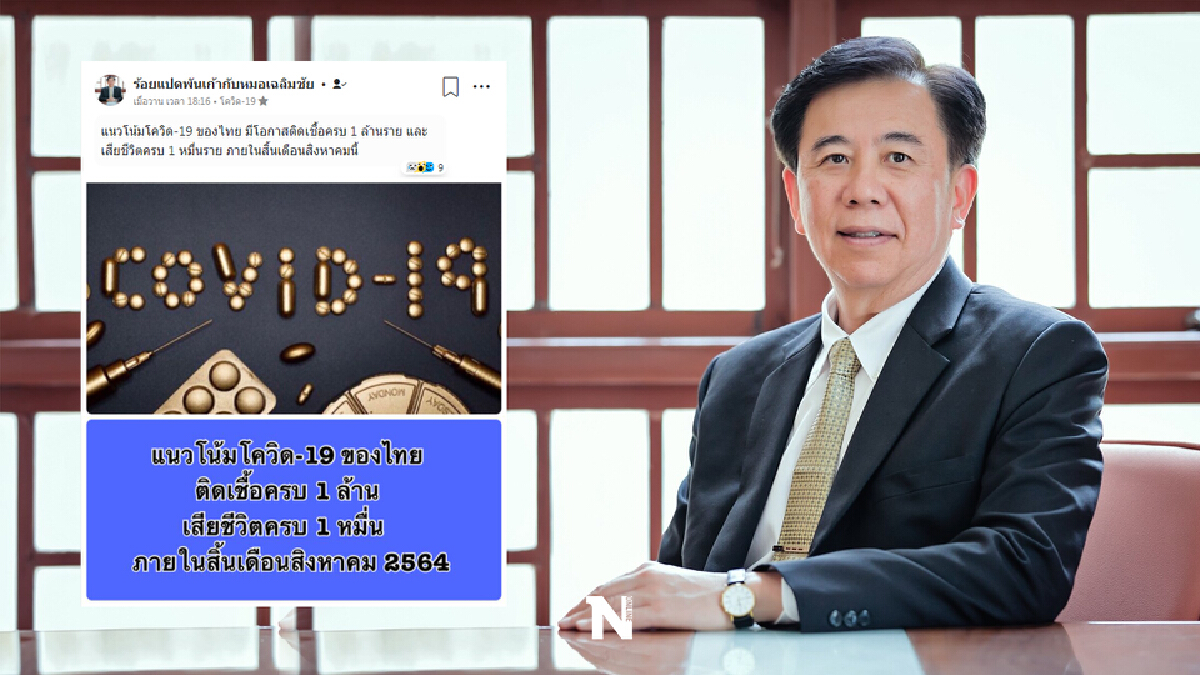 "หมอเฉลิมชัย" ชี้ไทยอาจติดโควิดครบ 1 ล้าน เสียชีวิต 1 หมื่น สิ้นส.ค.นี้