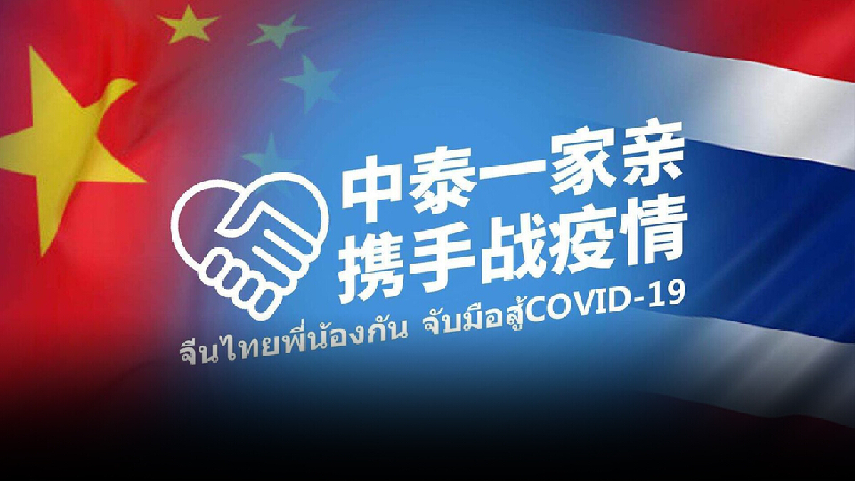 รัฐบาลจีนเตรียมมอบเวชภัณฑ์ล็อตใหม่ให้ไทยสู้โควิด-19