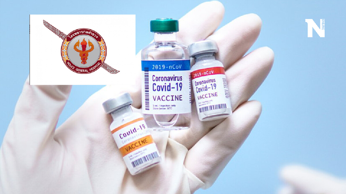 ข่าวดี! รพ.แจ้งข่าวตำรวจเปิดให้ ประชาชน-บุคคลทั่วไป จองฉีดวัคซีนโควิด ข่าวดี! รพ.แจ้งข่าวตำรวจเปิดให้ ประชาชน-บุคคลทั่วไป จองฉีดวัคซีนโควิด
