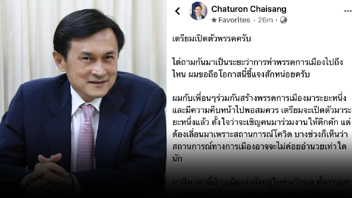 จาตุรนต์ จ่อเปิดตัวพรรคใหม่ ชี้ สถานการณ์เหมาะต่อพรรคการเมือง