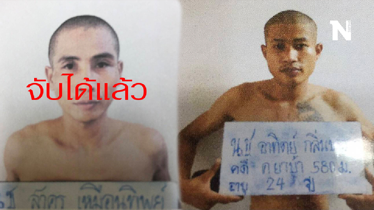 จับได้อีกราย ผู้ต้องขังหนีเรือนจำเร่งล่าอีก 1 จับได้อีกราย ผู้ต้องขังหนีเรือนจำเร่งล่าอีก 1