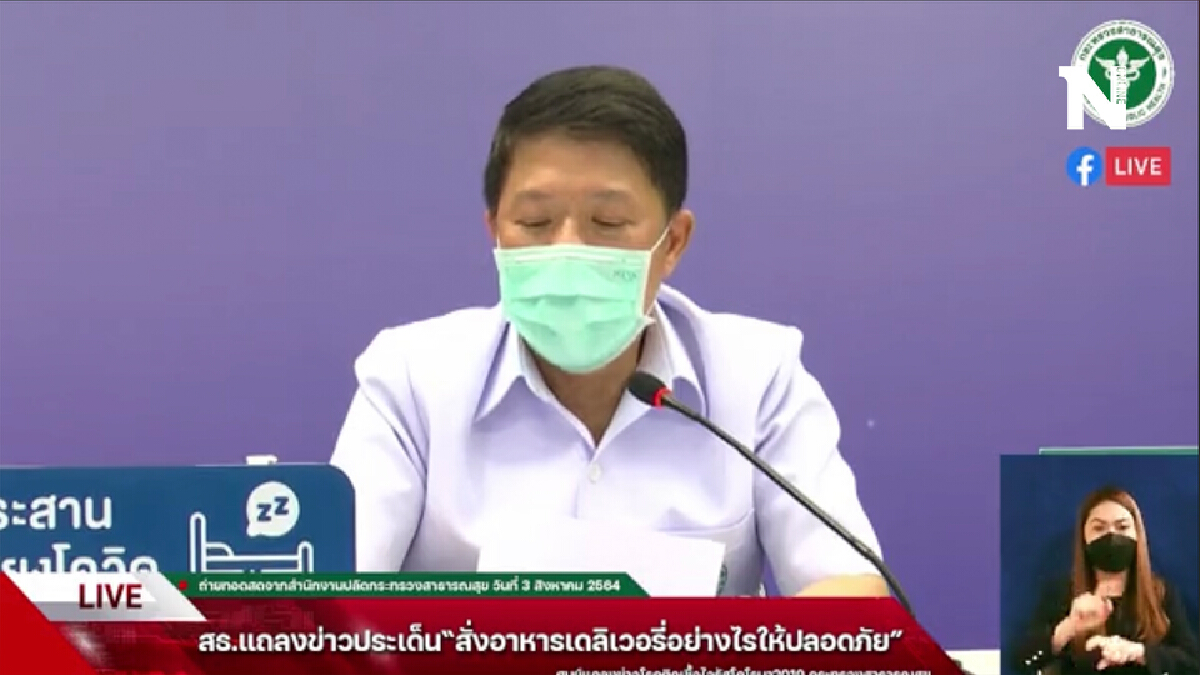 สธ.แนะนำสั่งอาหารเดลิเวอรี่ งดเงินสดจ่ายเงินโอน สธ.แนะนำสั่งอาหารเดลิเวอรี่ งดเงินสดจ่ายเงินโอน