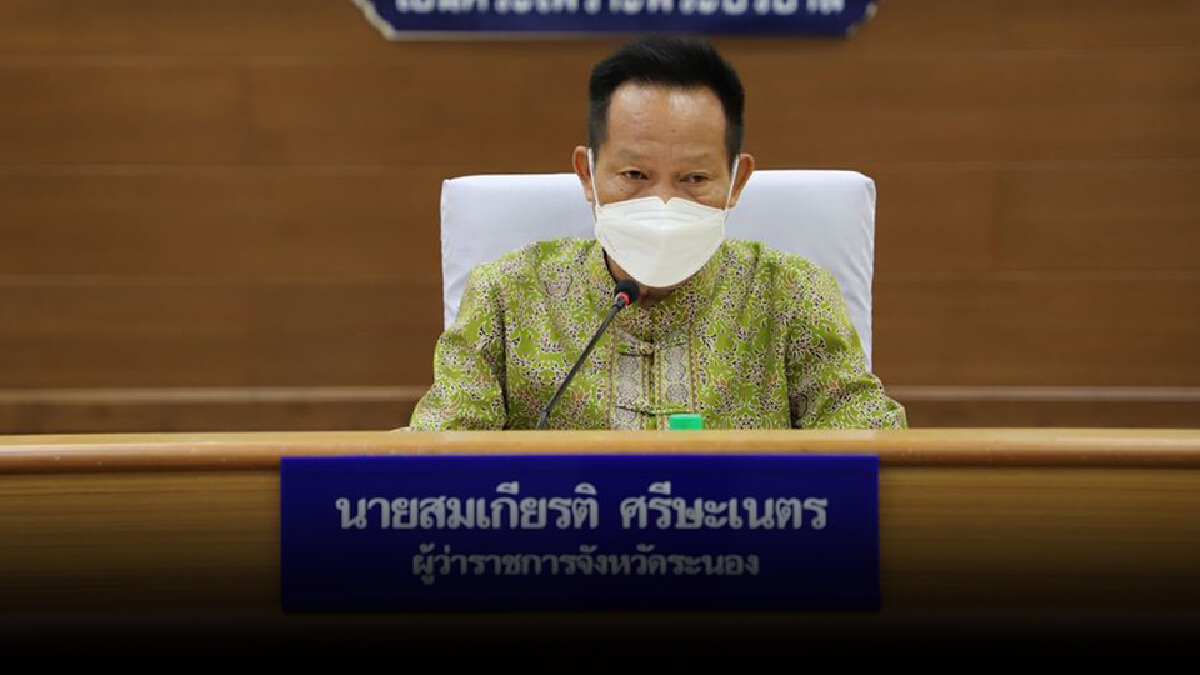 ผู้ว่าฯ ระนองเตรียมประกาศเคอฟิวส์ 21 ส.ค. นี้ ผู้ว่าฯ ระนองเตรียมประกาศเคอฟิวส์ 21 ส.ค. นี้