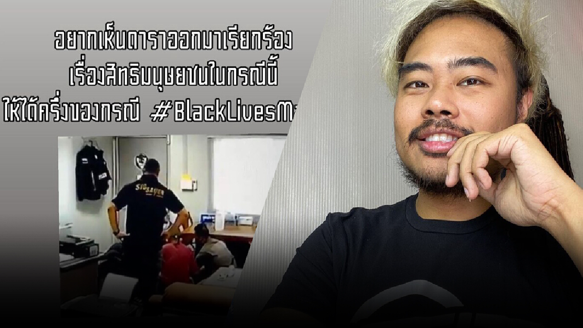“ครูทอมคำไทย”ชวนดาราออกมาเรียกร้องสิทธิมนุษยชน ปม ผกก.โจ้ ทำเกินว่าเหตุ