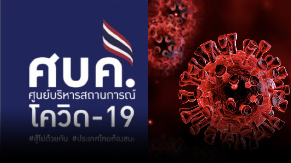 ศบค.เผย มีเพียง 15 จังหวัดติดเชื้อต่ำ 20 ราย ภาพรวมผู้ติดเชื้อลดต่อเนื่อง