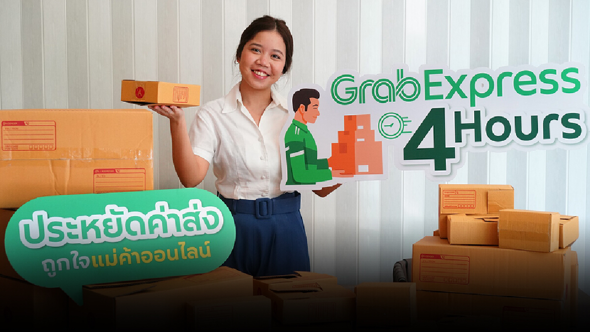 แกร็บเปิดบริการส่งไวใน 4 ชั่วโมง เจาะกลุ่มค้าออนไลน์